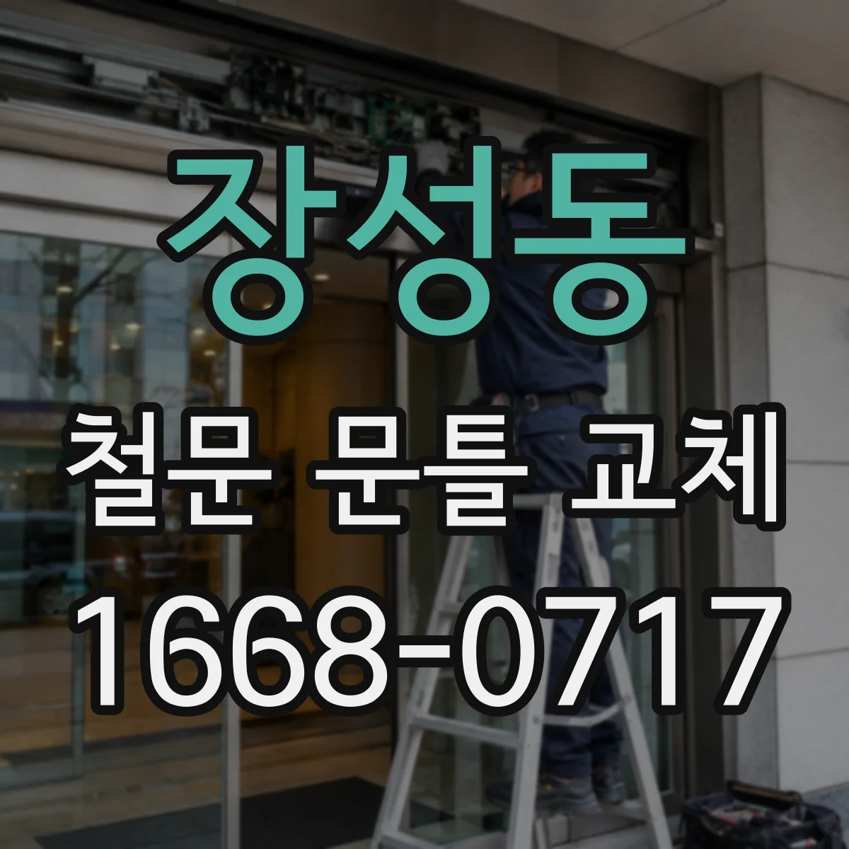 장성동 철문 문틀 교체