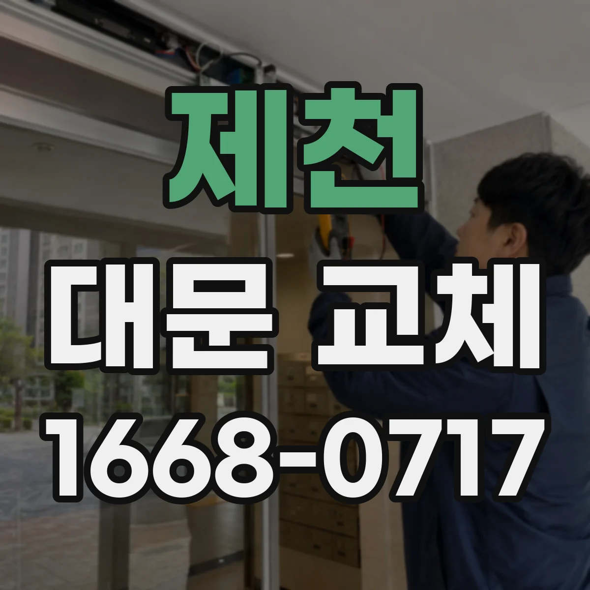 제천 대문 교체
