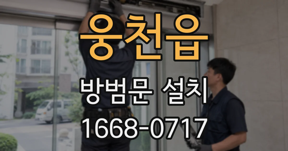 웅천읍 방범문 설치