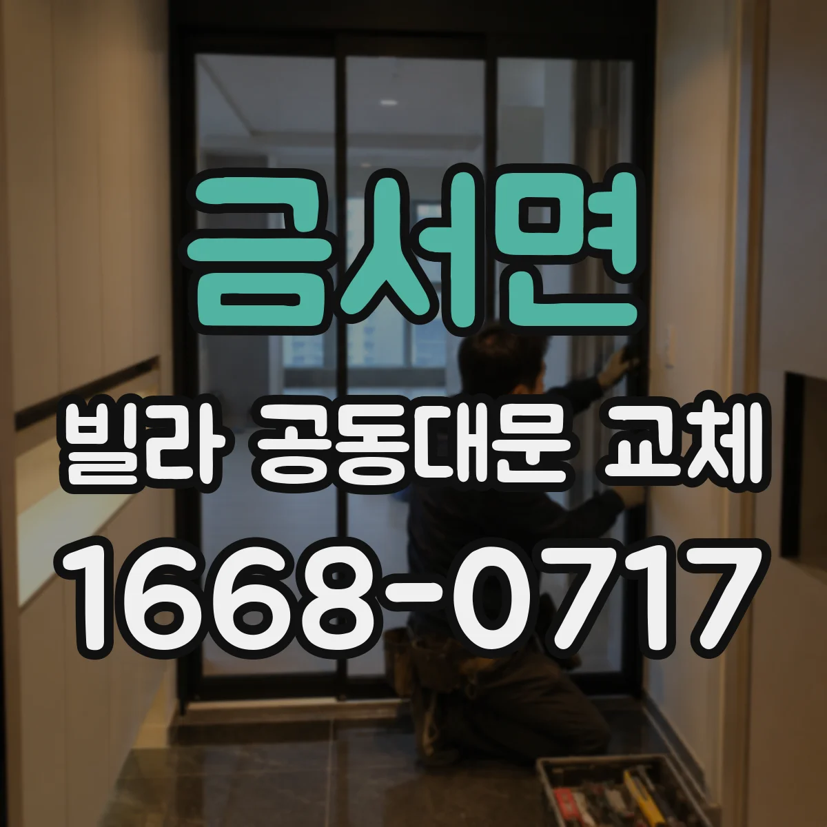 금서면 빌라 공동대문 교체