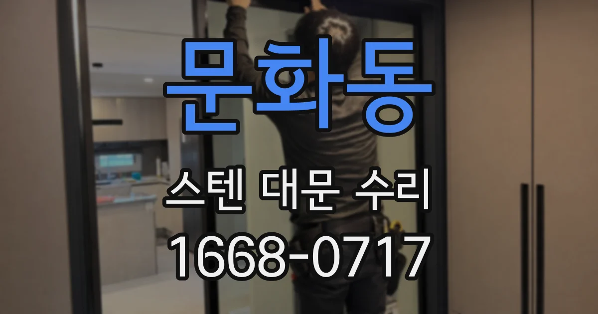 문화동 스텐 대문 수리