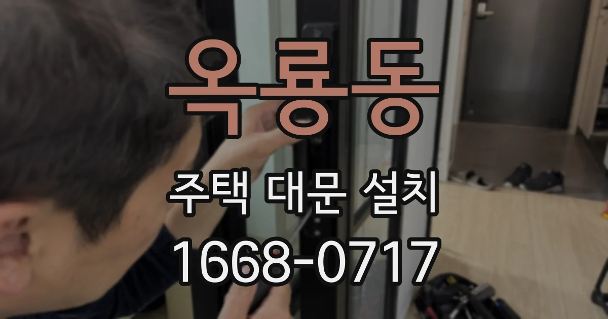 옥룡동 주택 대문 설치