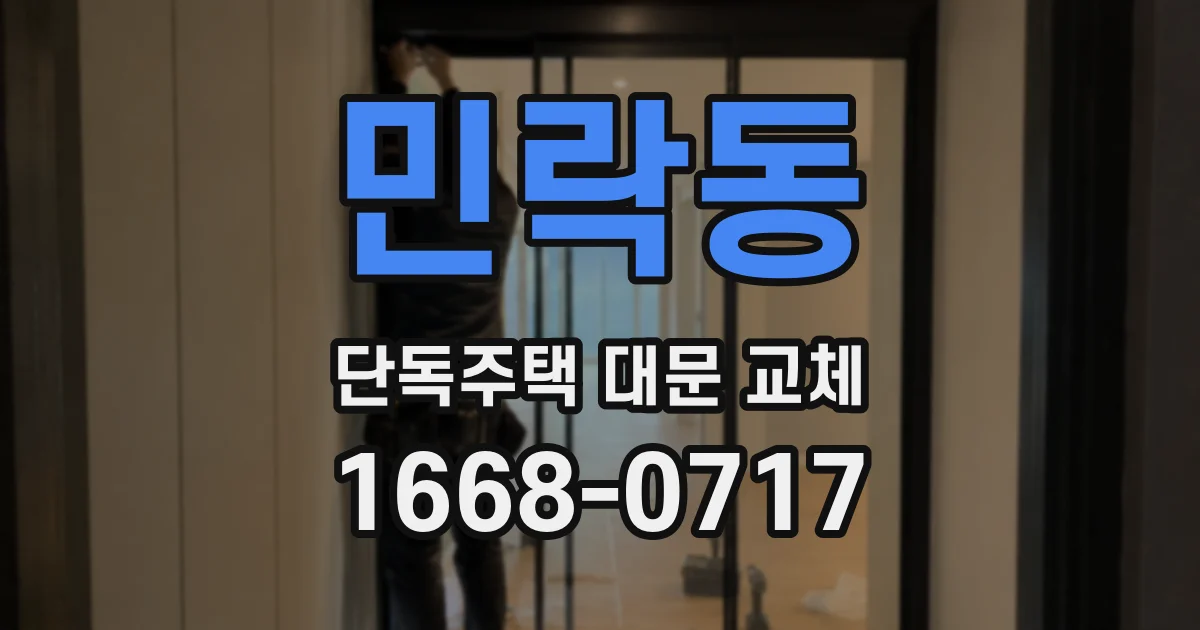 민락동 단독주택 대문 교체