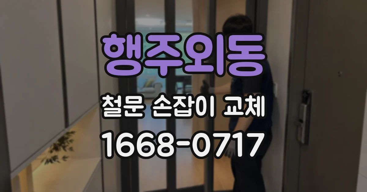 행주외동 철문 손잡이 교체
