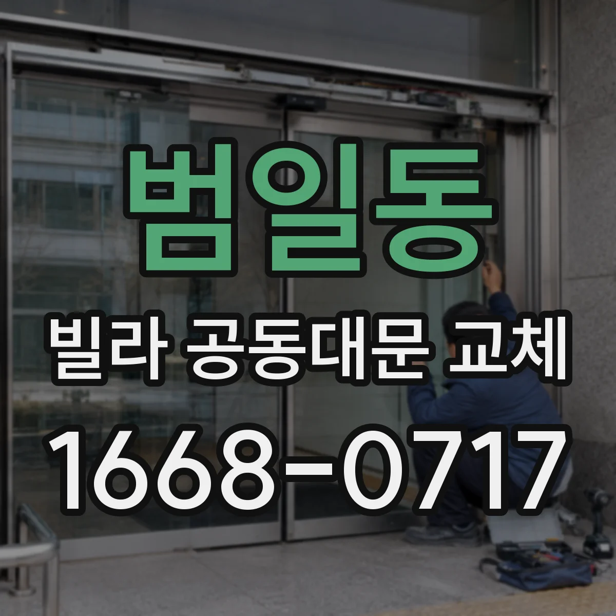 범일동 빌라 공동대문 교체