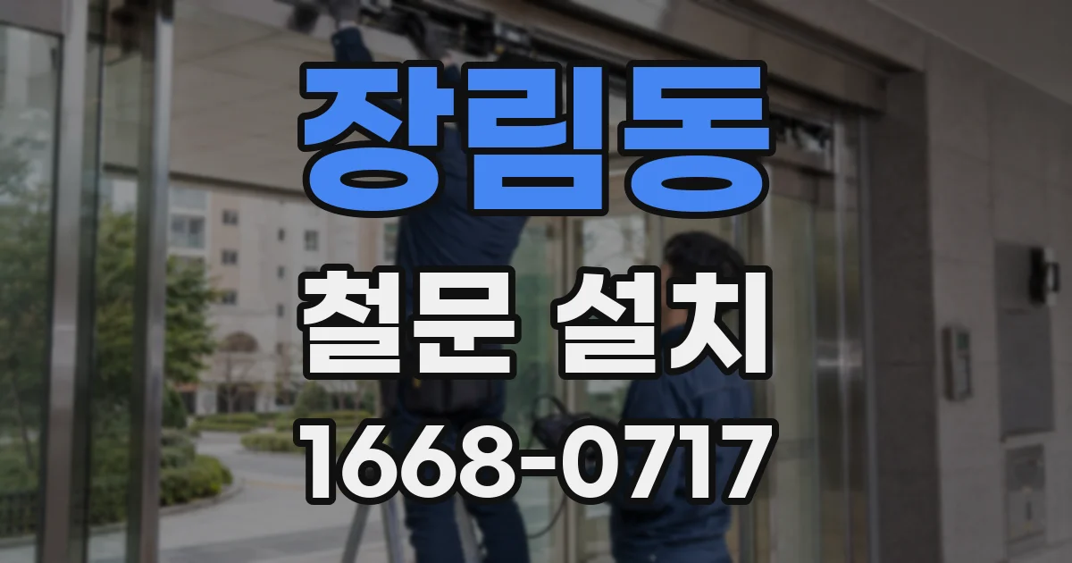 장림동 철문 설치