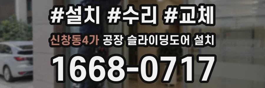 신창동4가 공장 슬라이딩도어 설치