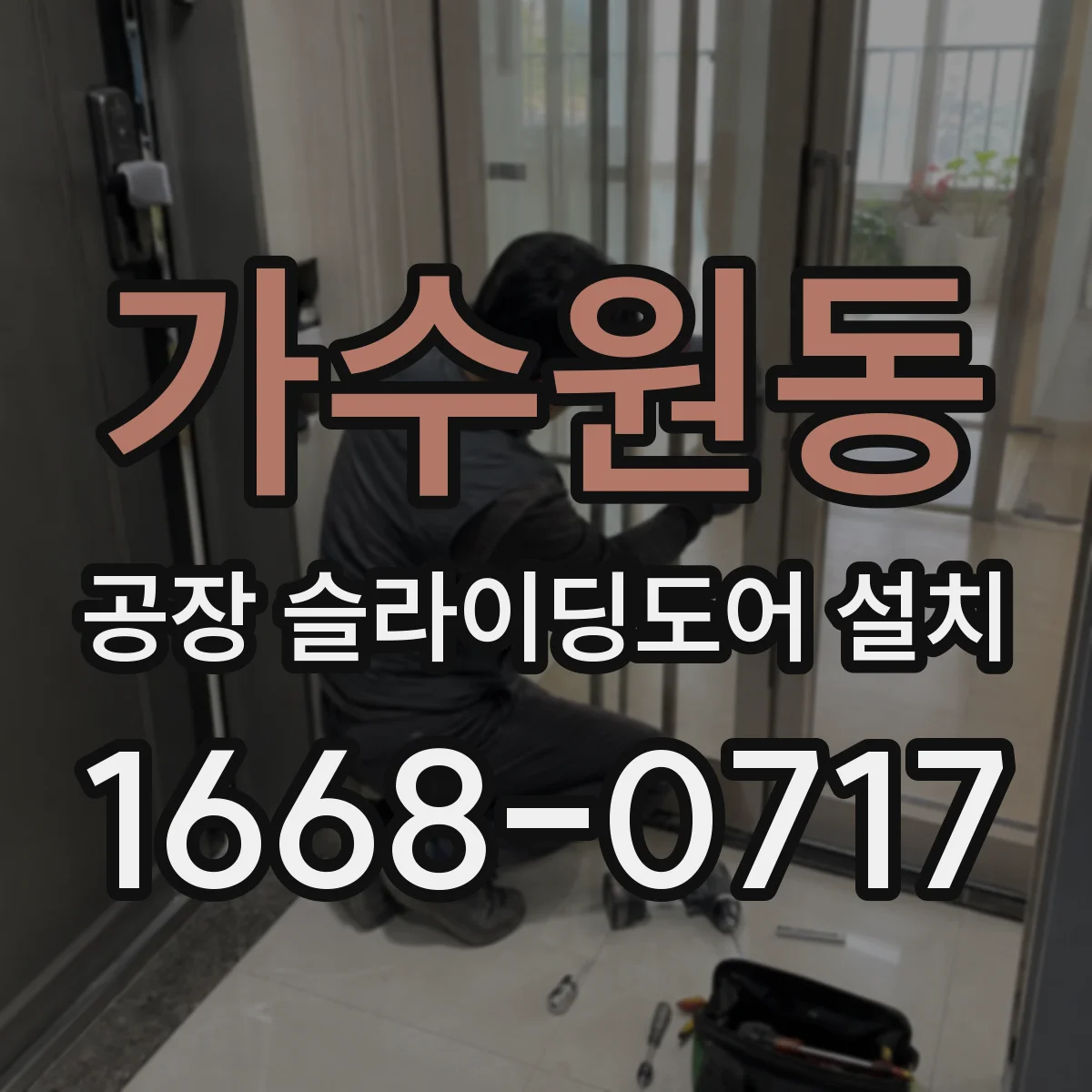 가수원동 공장 슬라이딩도어 설치