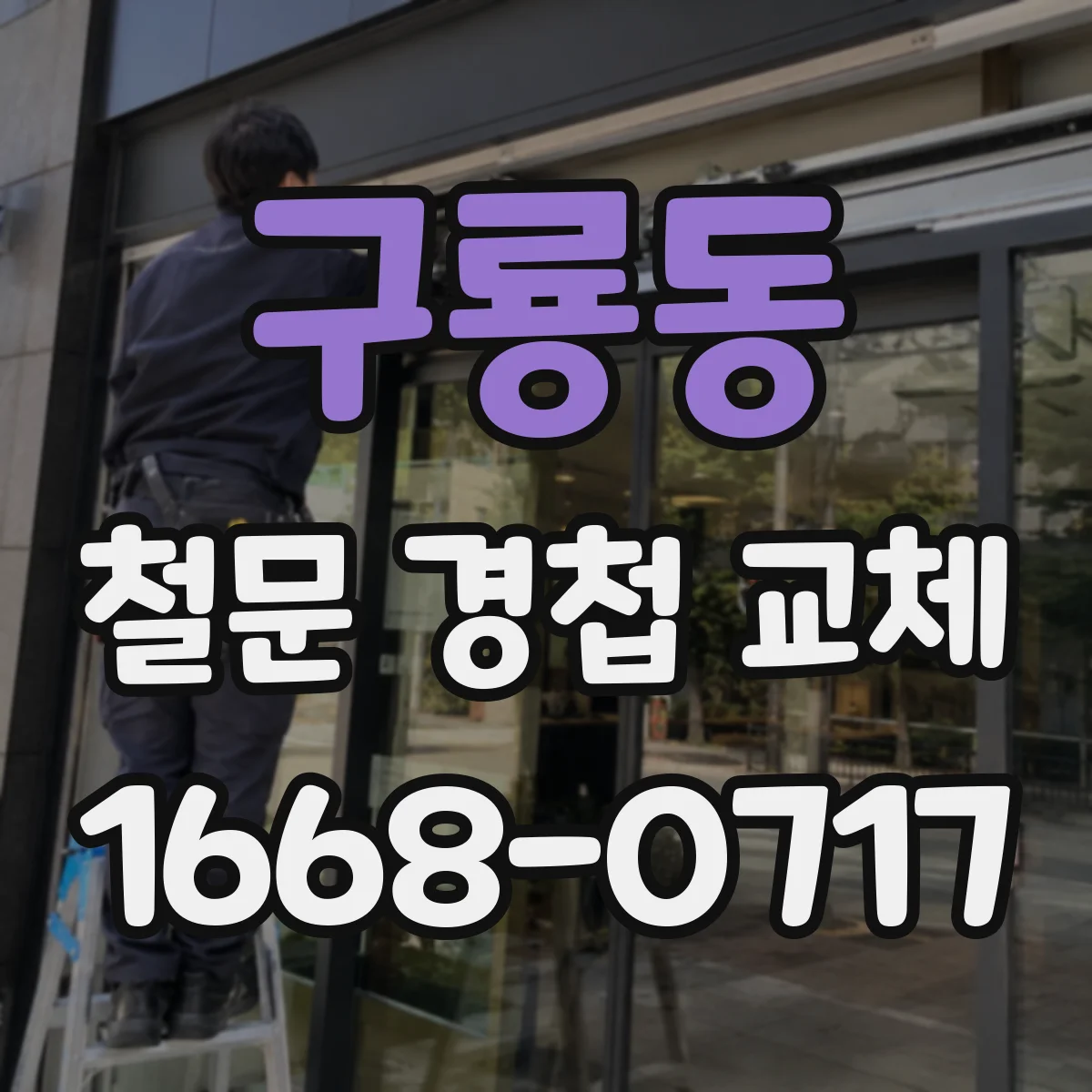 구룡동 철문 경첩 교체