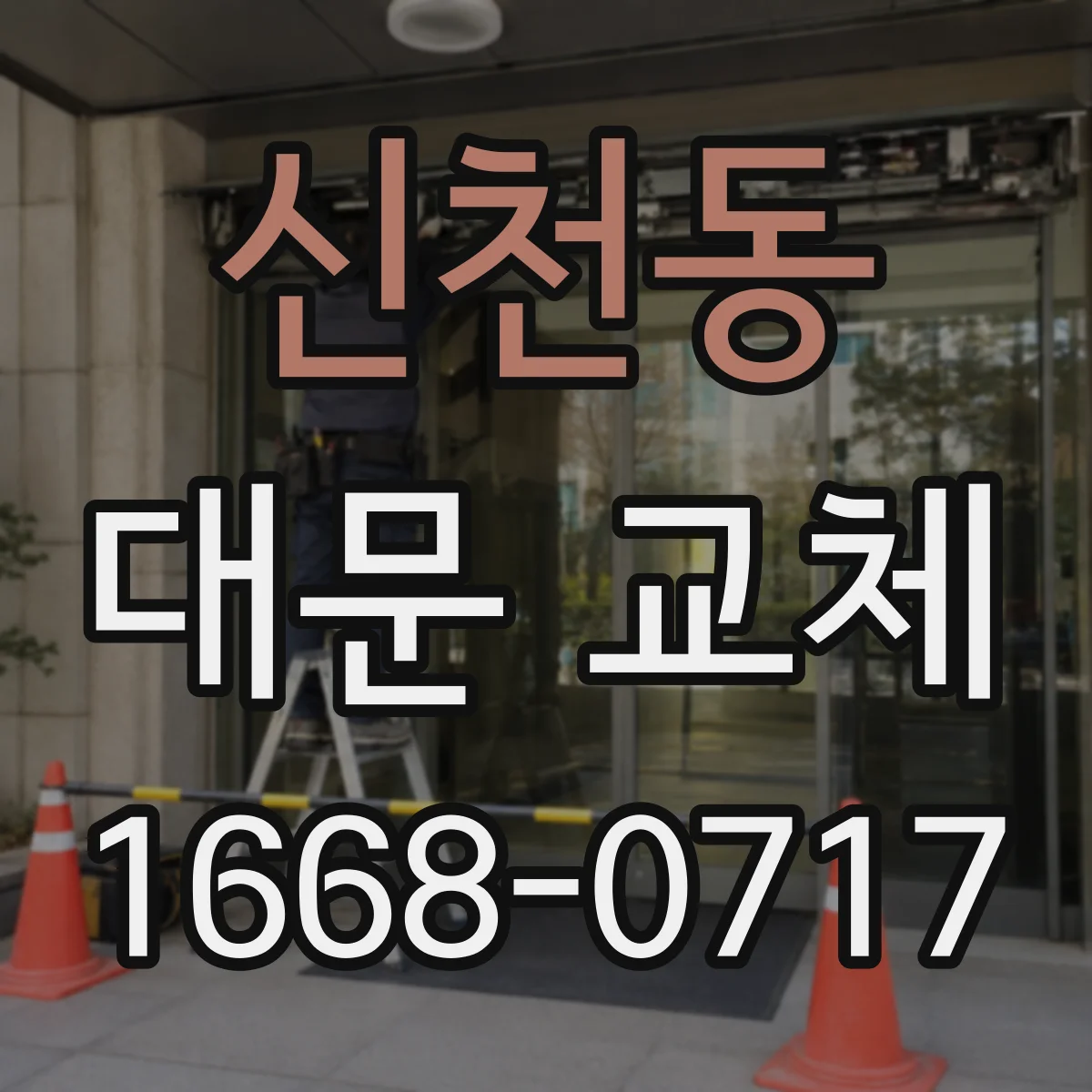 신천동 대문 교체
