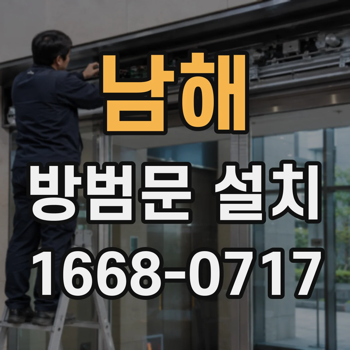 남해 방범문 설치