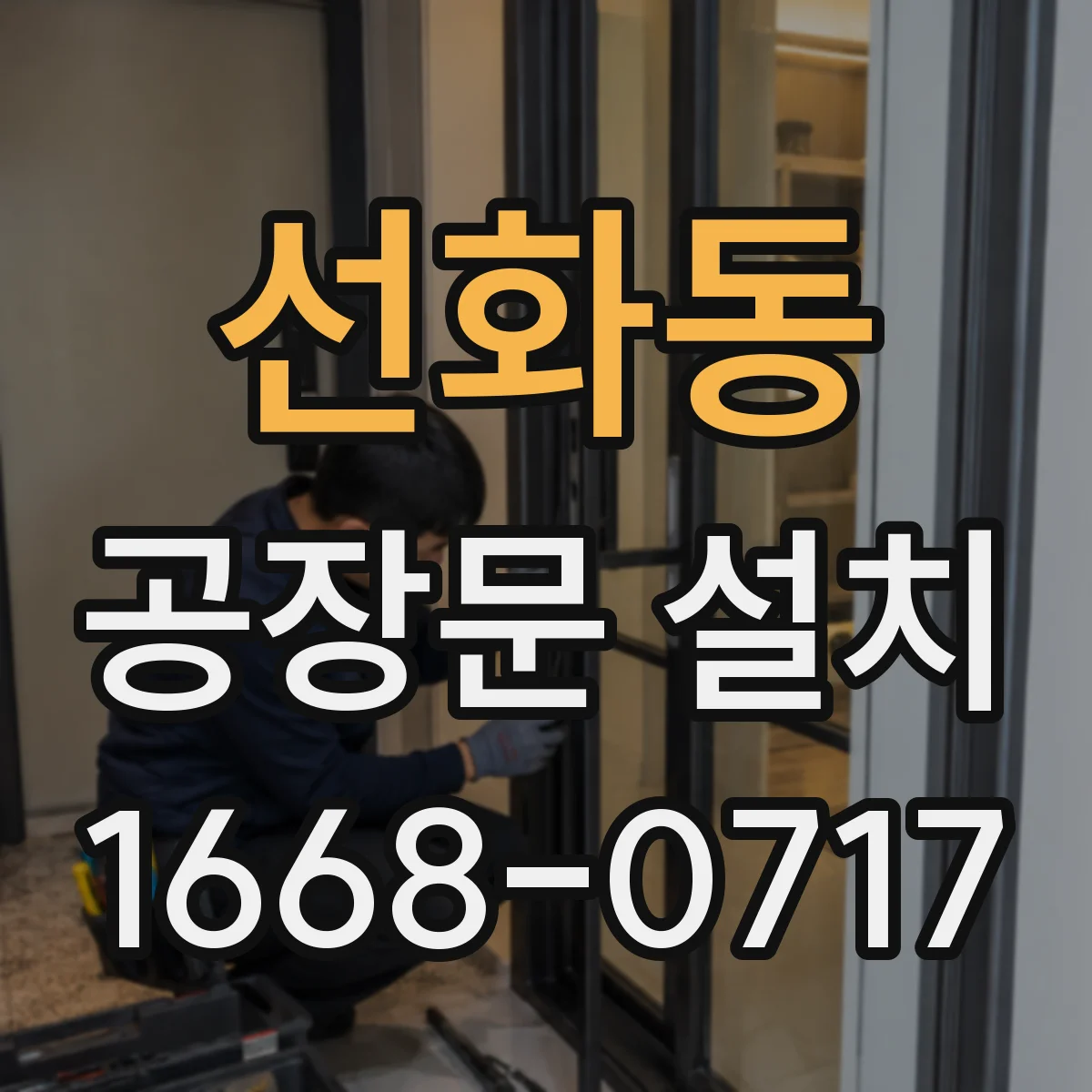 선화동 공장문 설치