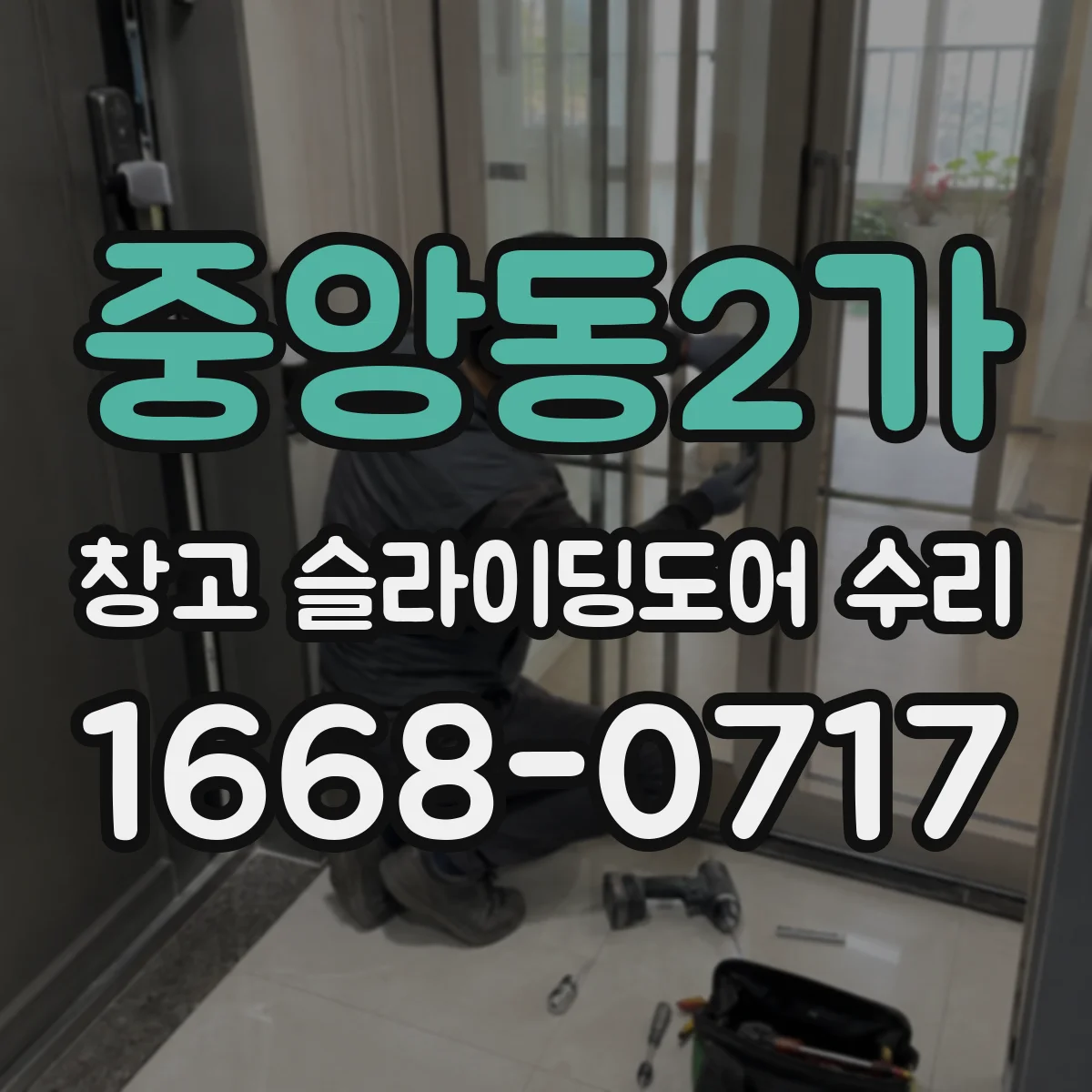 중앙동2가 창고 슬라이딩도어 수리