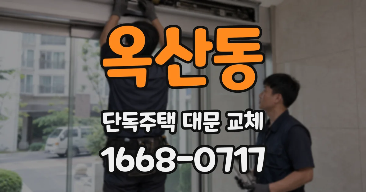 옥산동 단독주택 대문 교체