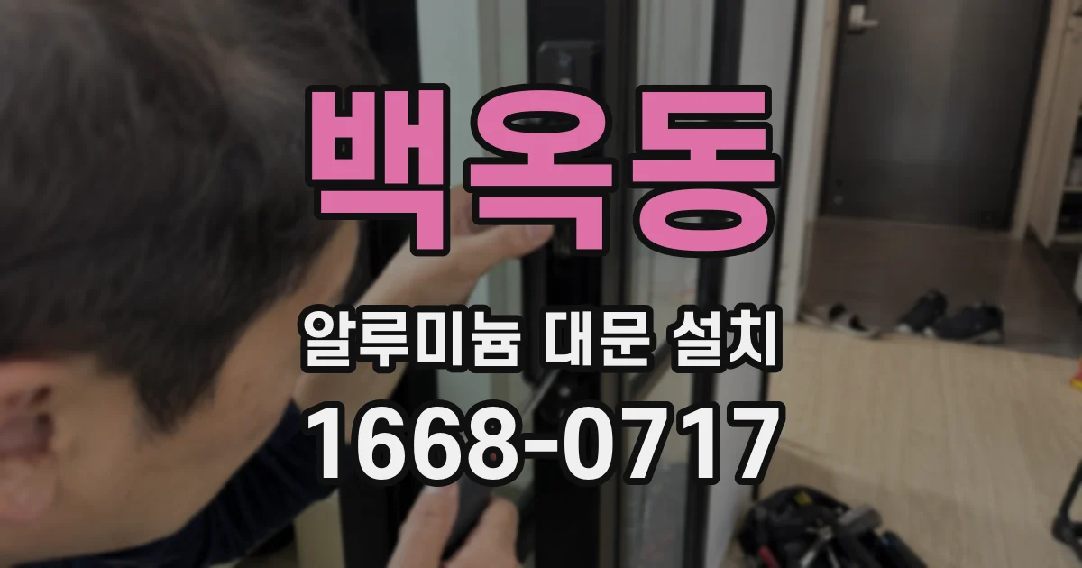 백옥동 알루미늄 대문 설치