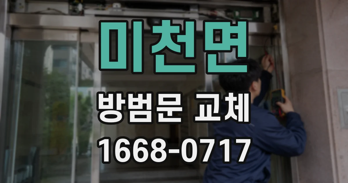미천면 방범문 교체