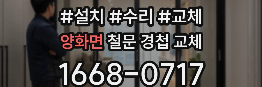양화면 철문 경첩 교체