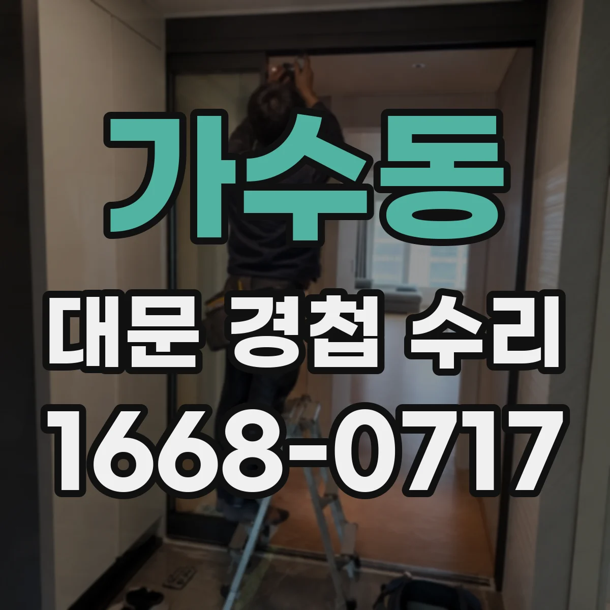 가수동 대문 경첩 수리