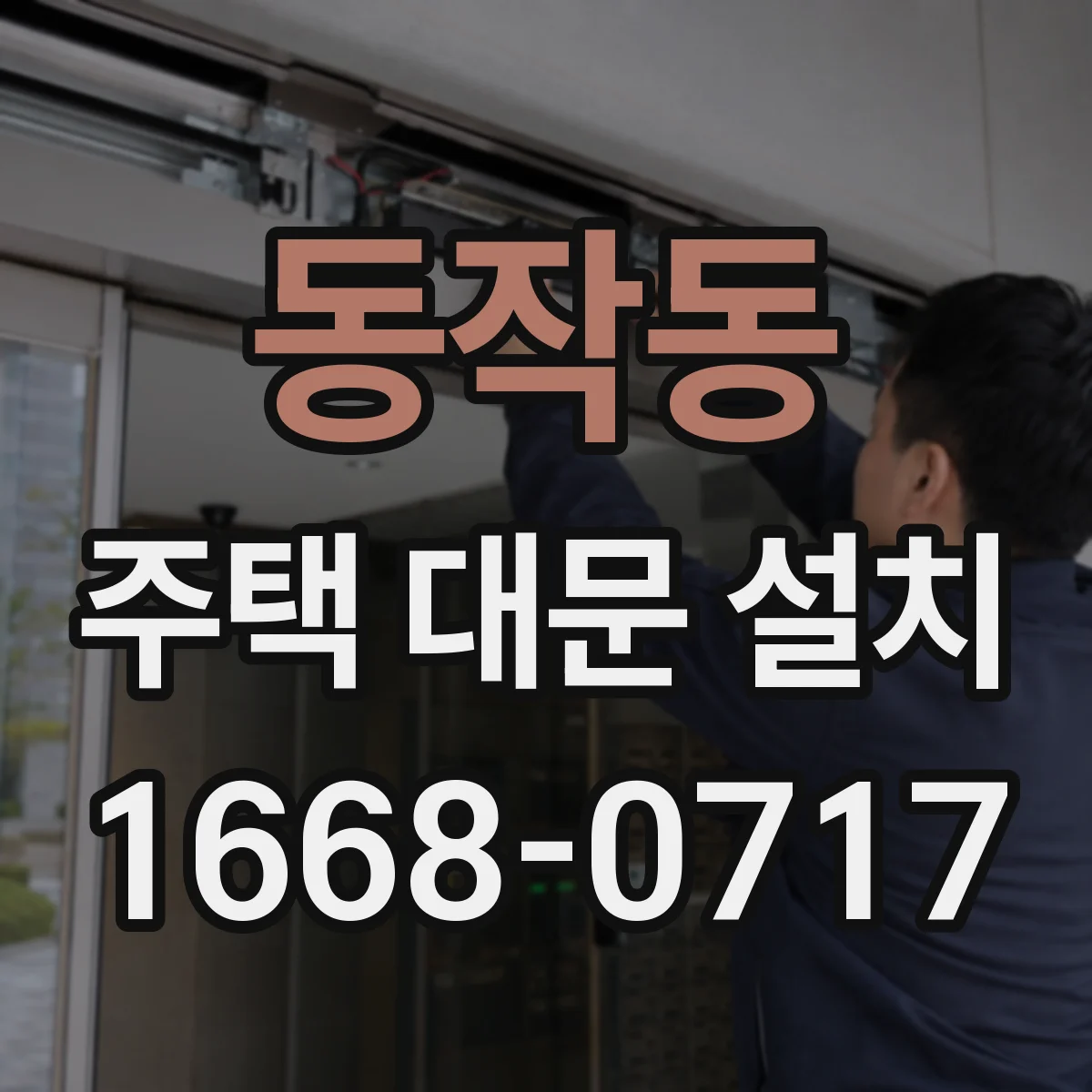 동작동 주택 대문 설치