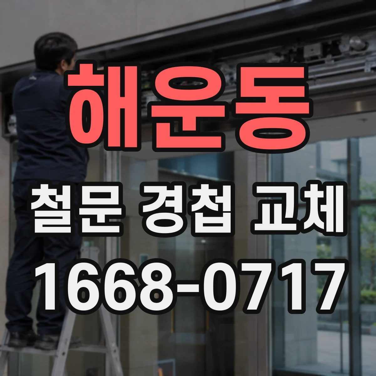해운동 철문 경첩 교체
