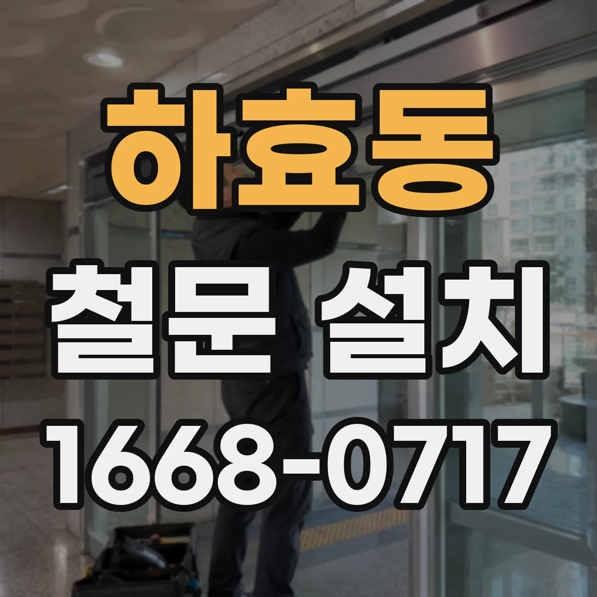 하효동 철문 설치