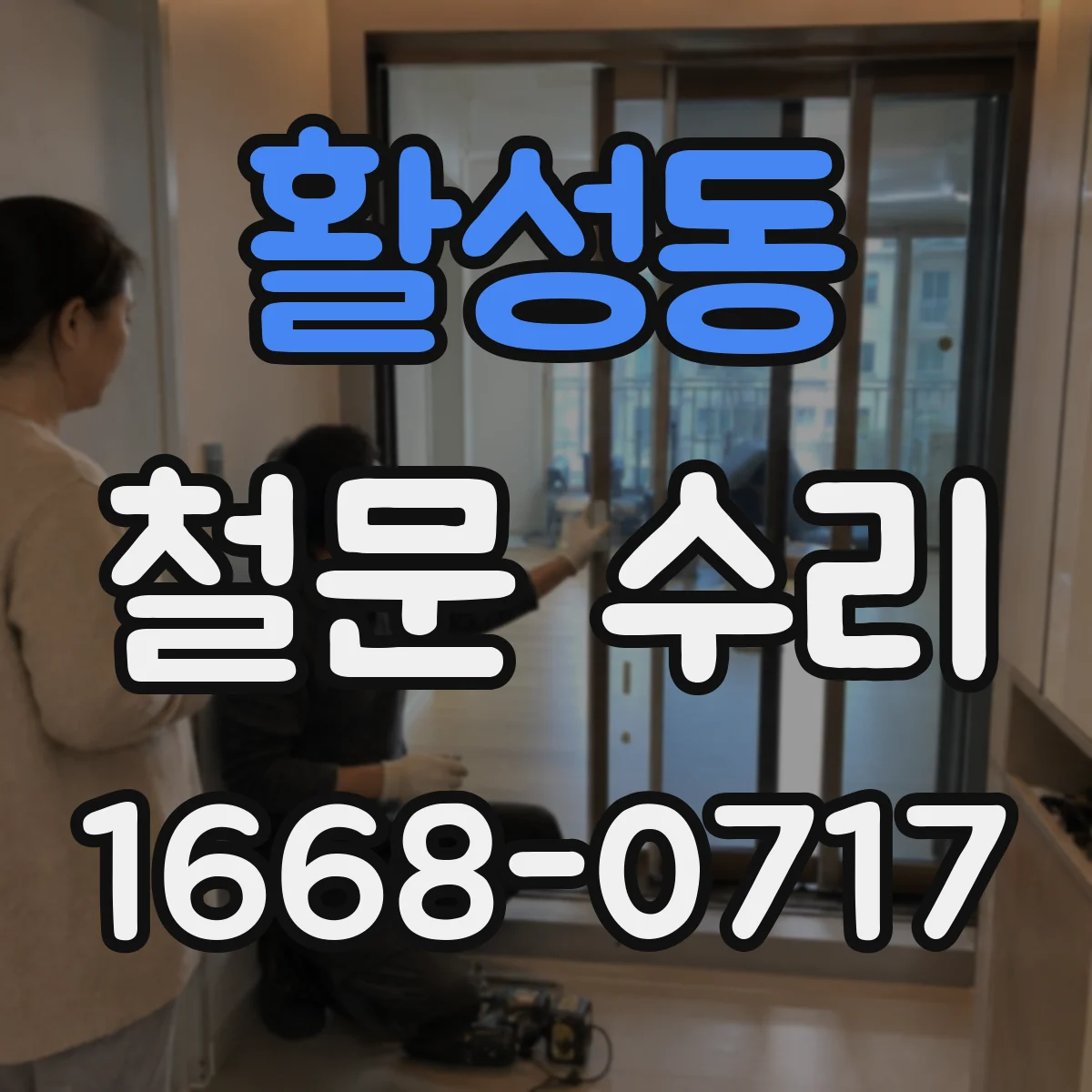 활성동 철문 수리