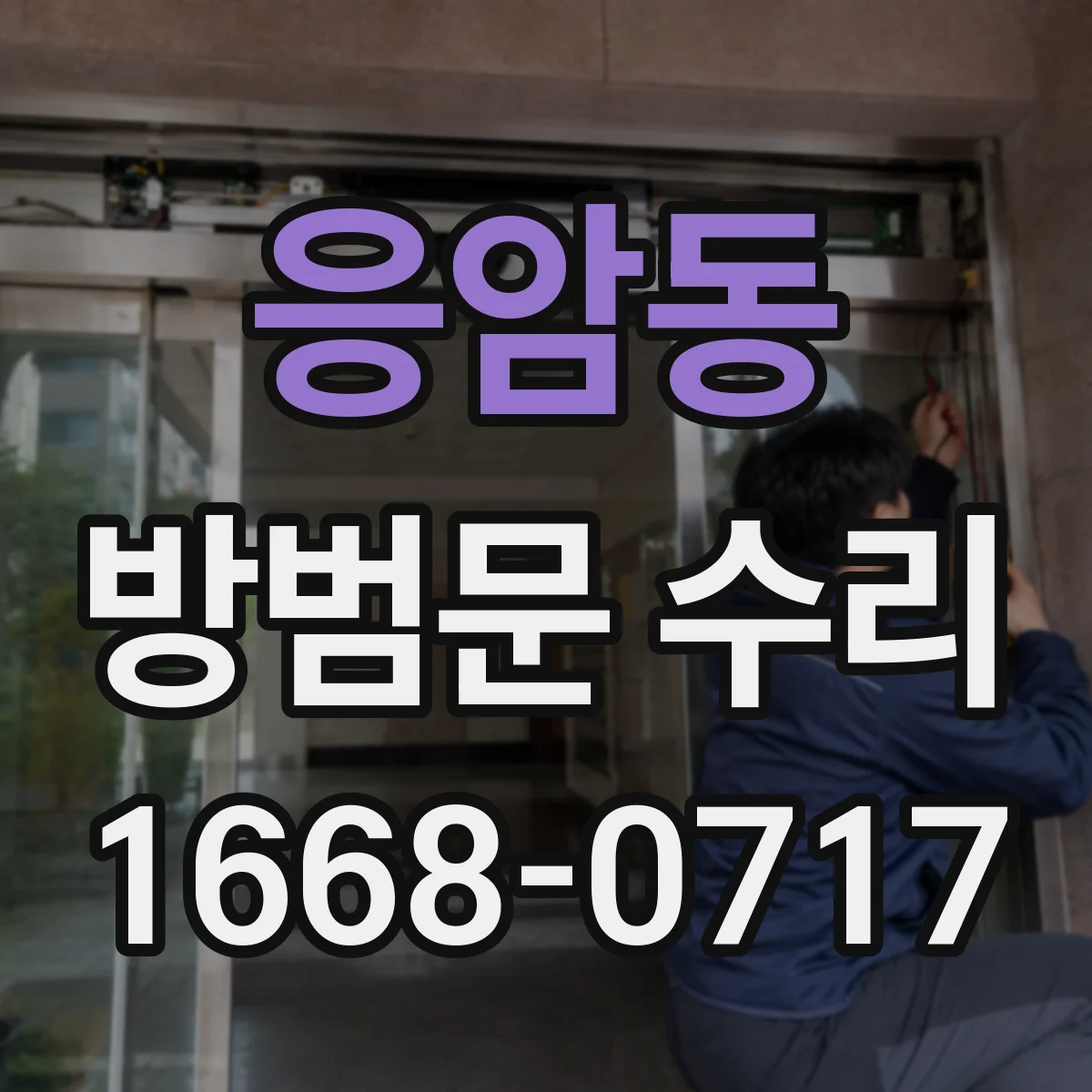응암동 방범문 수리