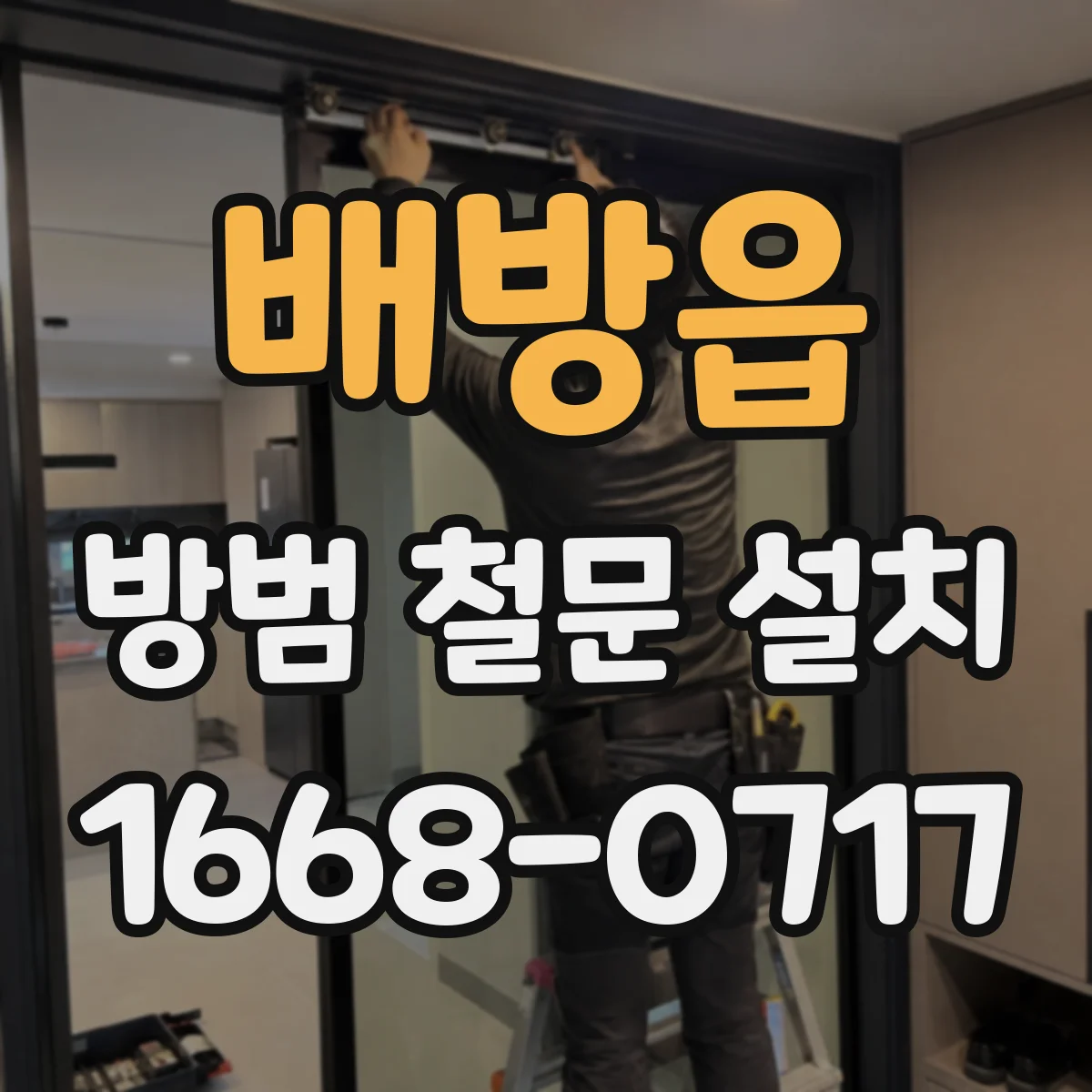 배방읍 방범 철문 설치
