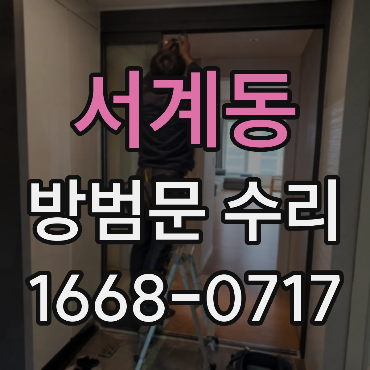 서계동 방범문 수리