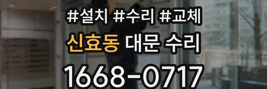 신효동 대문 수리