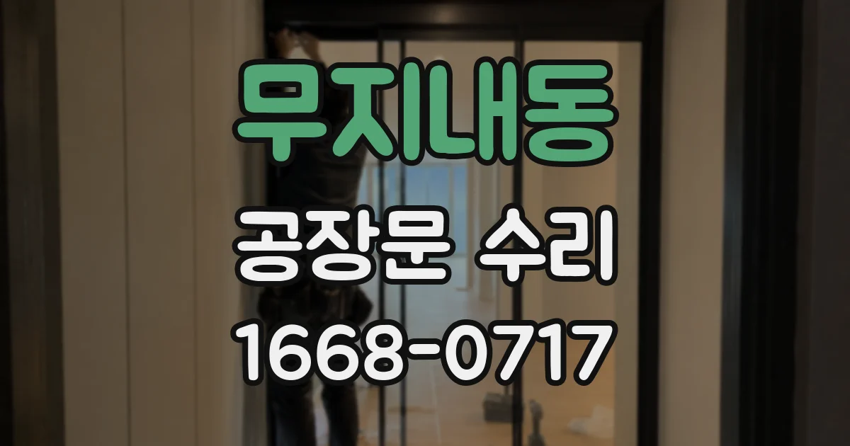 무지내동 공장문 수리