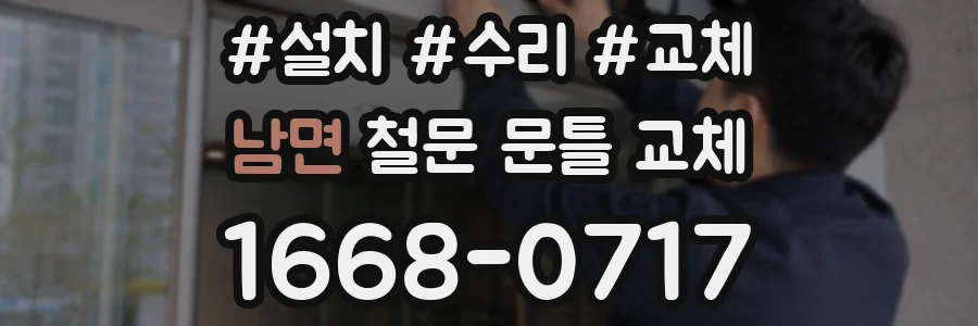 남면 철문 문틀 교체