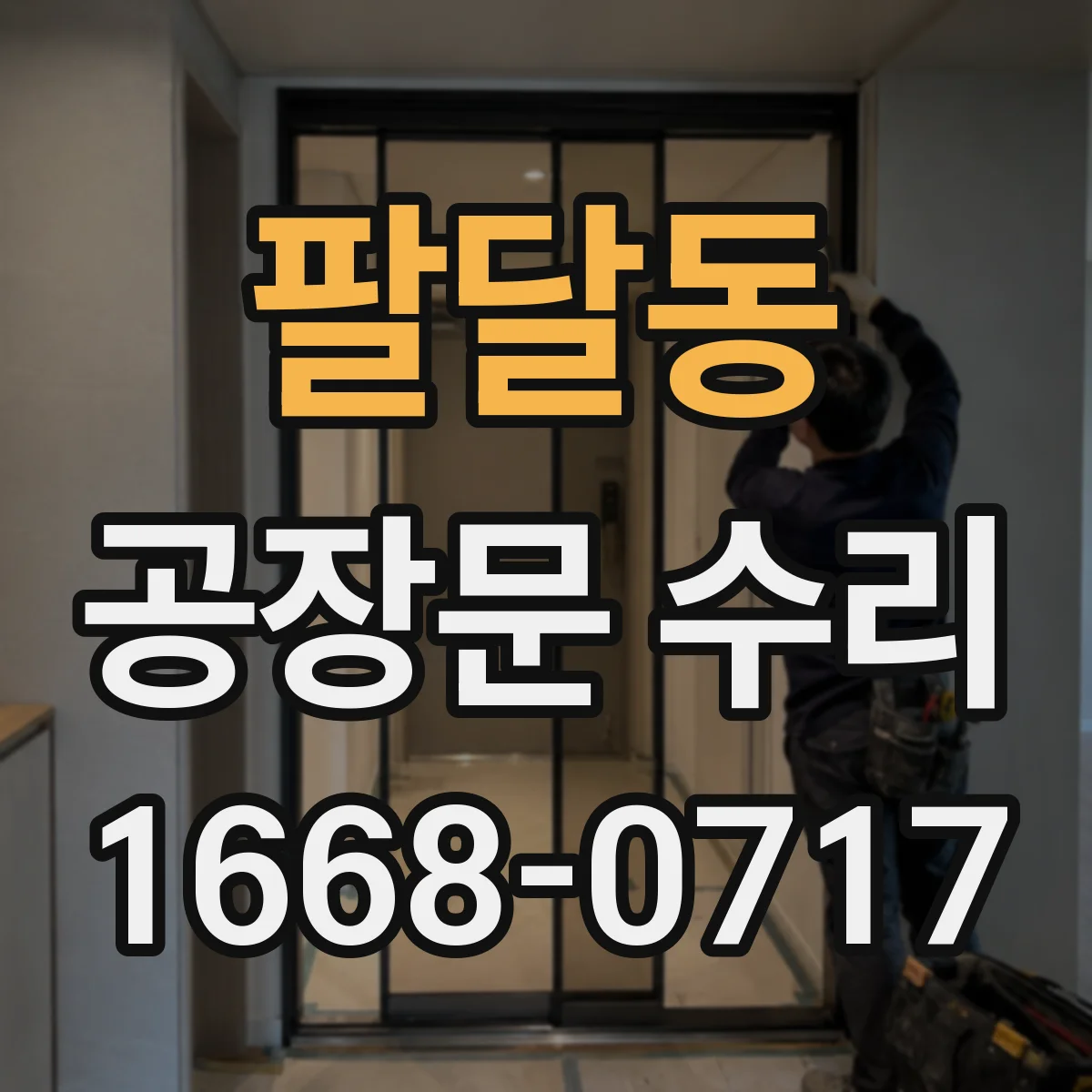 팔달동 공장문 수리