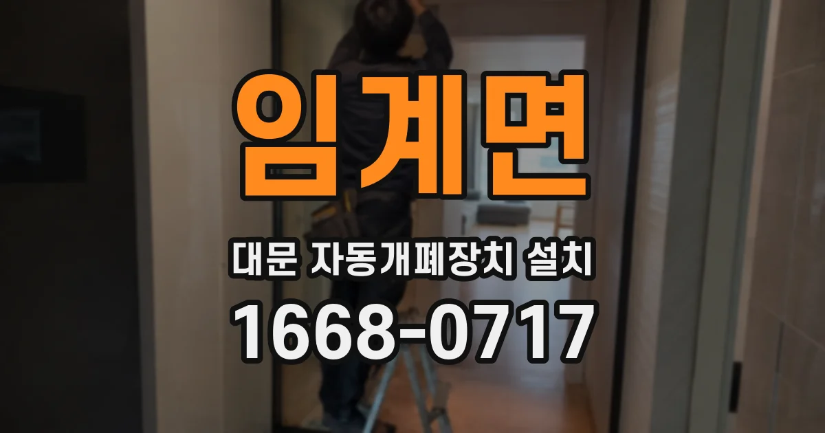 임계면 대문 자동개폐장치 설치