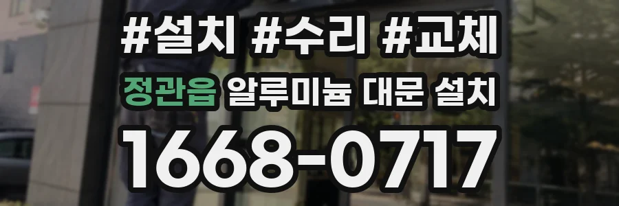 정관읍 알루미늄 대문 설치