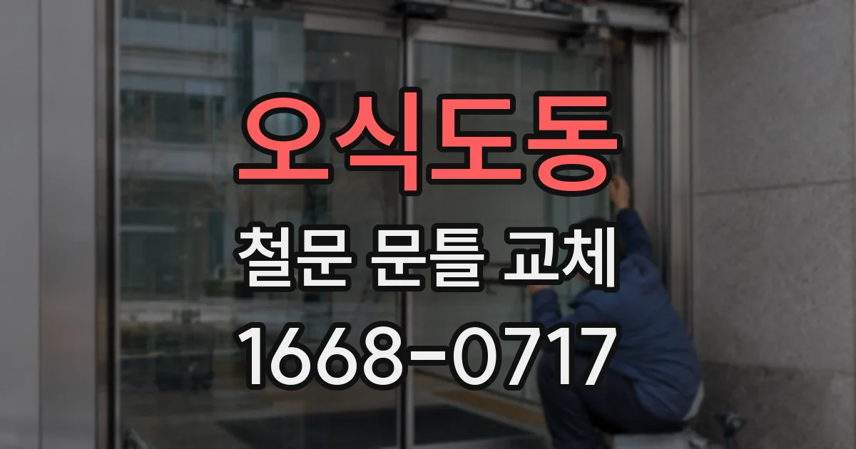 오식도동 철문 문틀 교체
