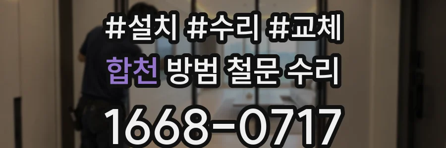 합천 방범 철문 수리