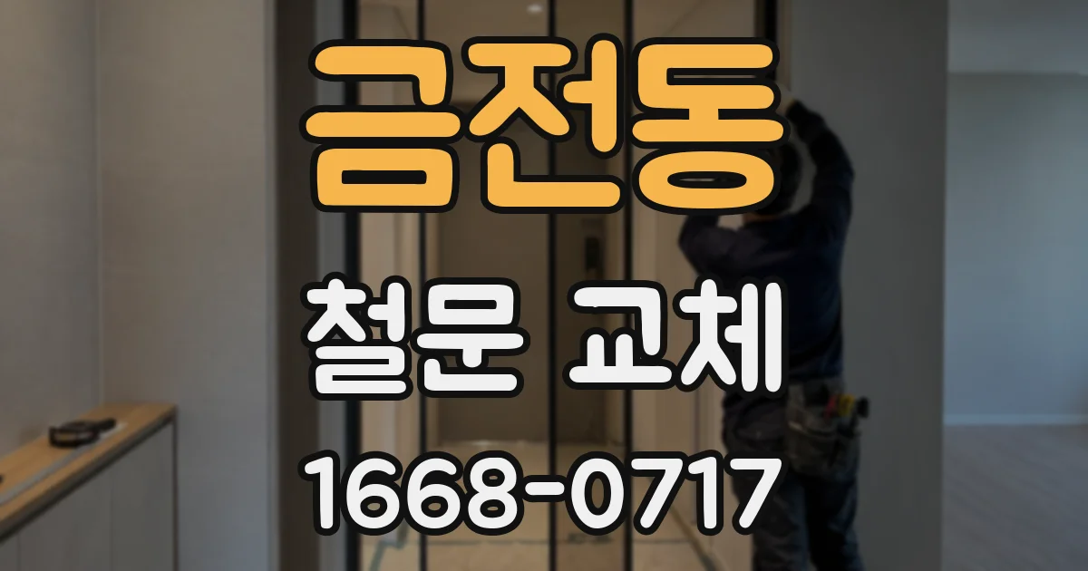 금전동 철문 교체