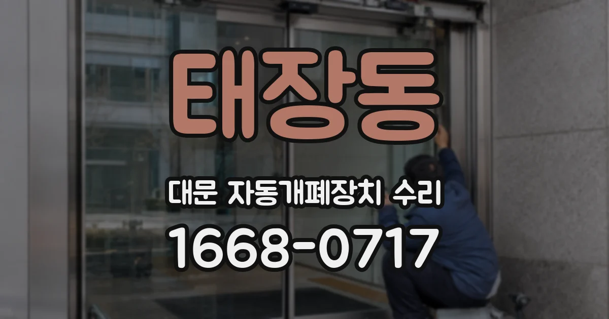 태장동 대문 자동개폐장치 수리