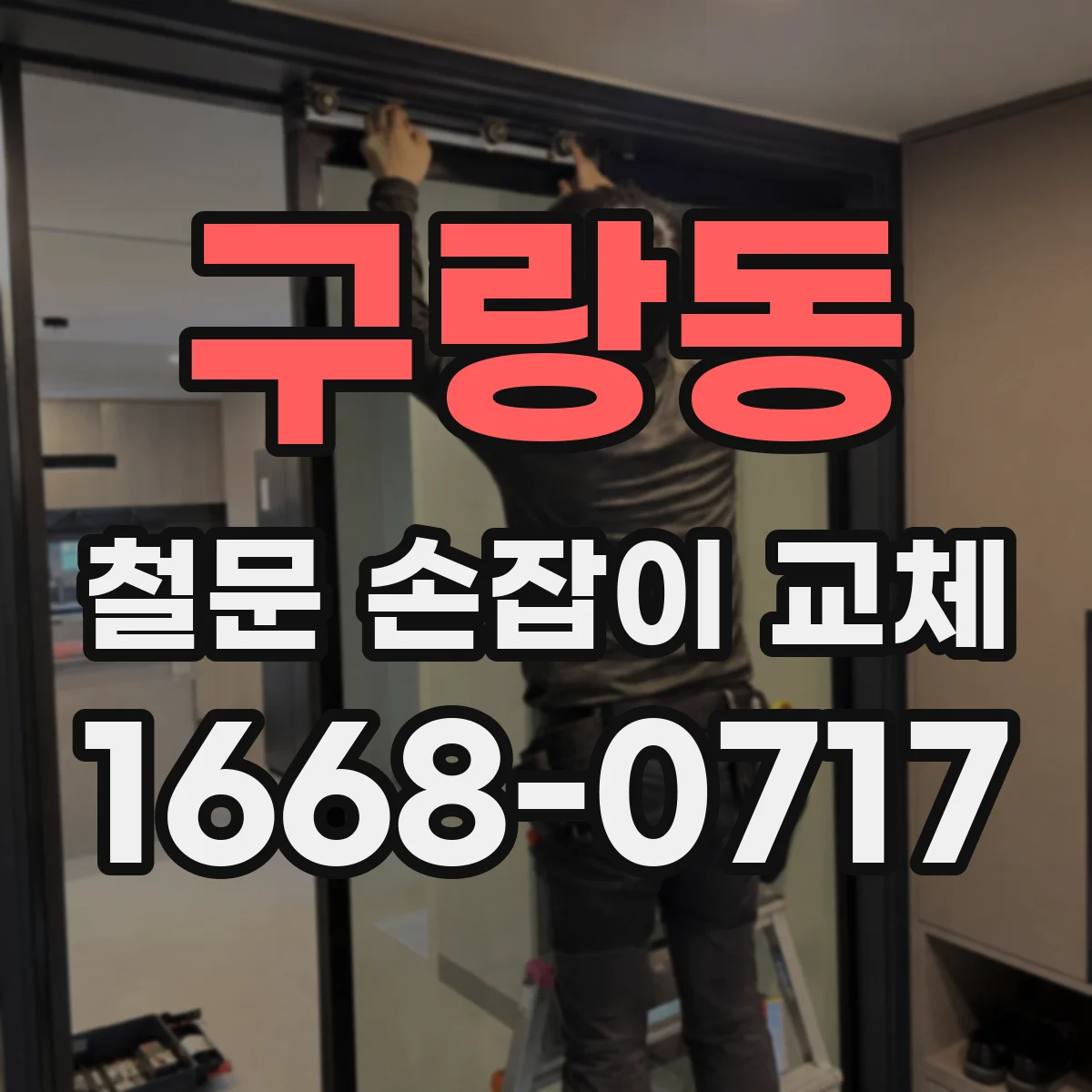 구랑동 철문 손잡이 교체