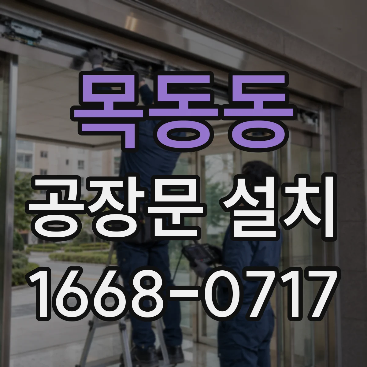 목동동 공장문 설치