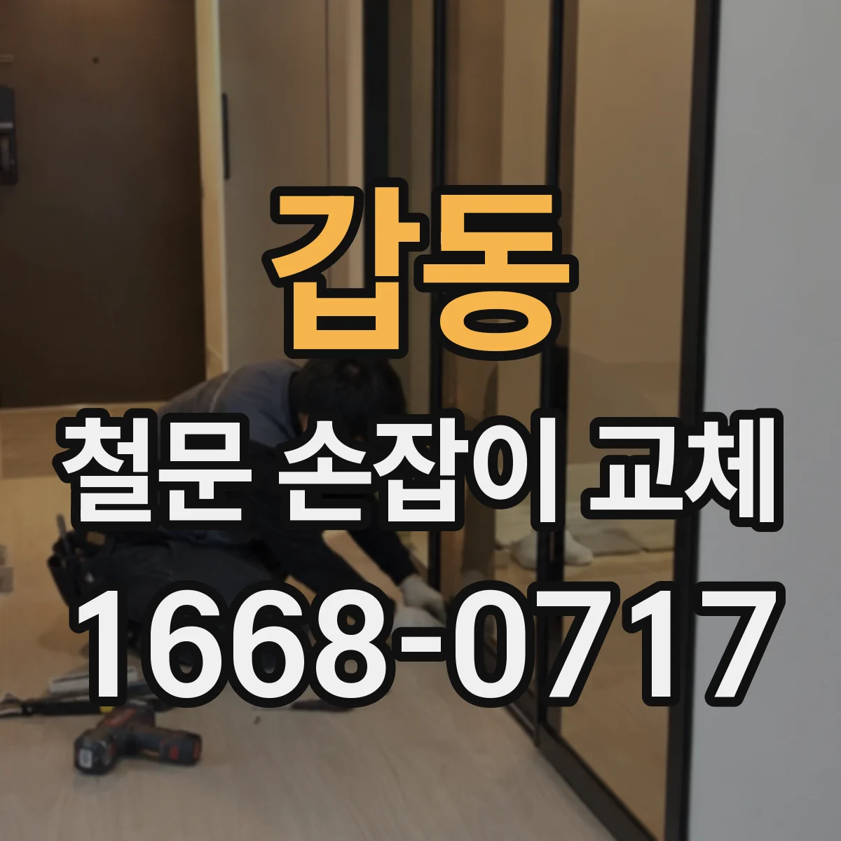 갑동 철문 손잡이 교체