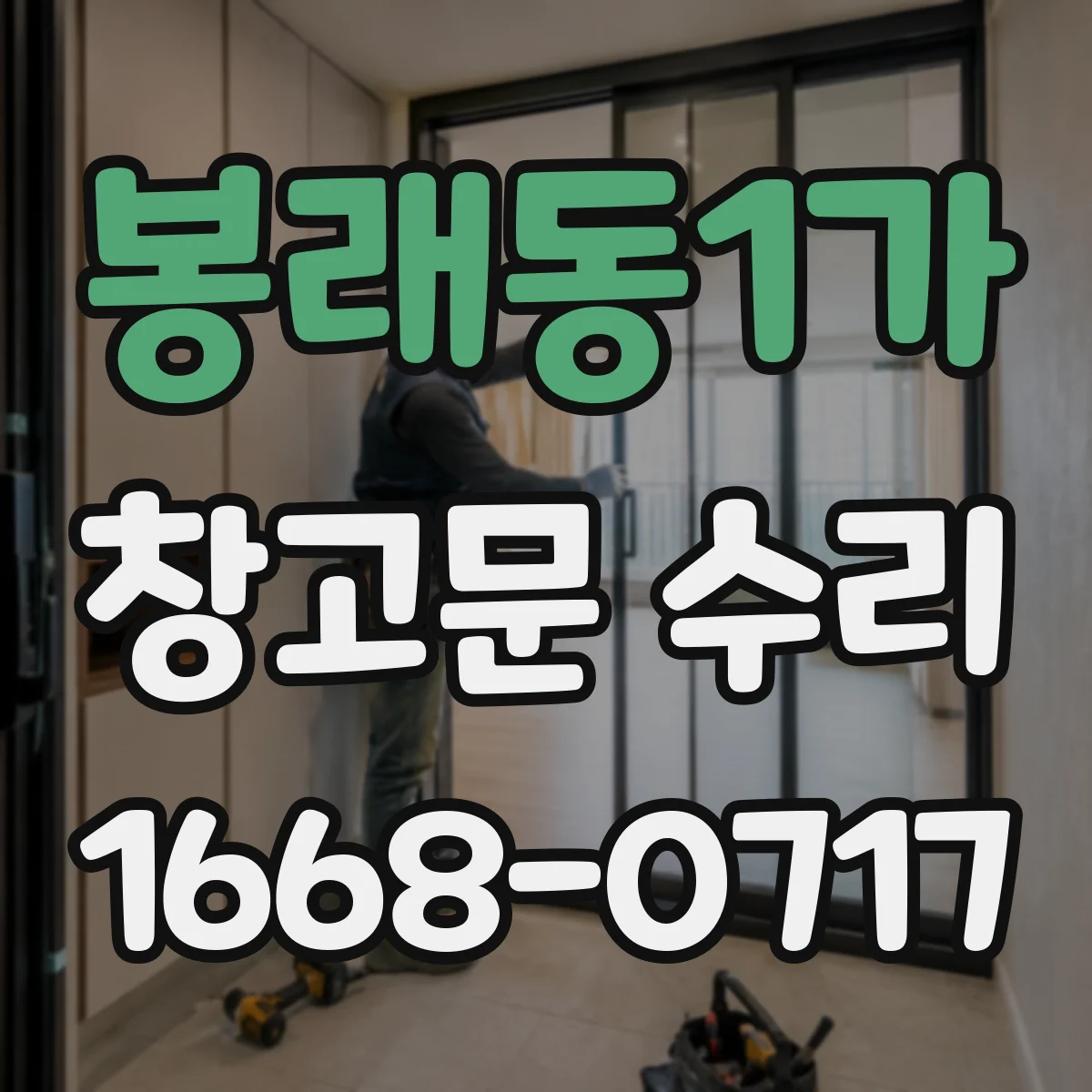 봉래동1가 창고문 수리