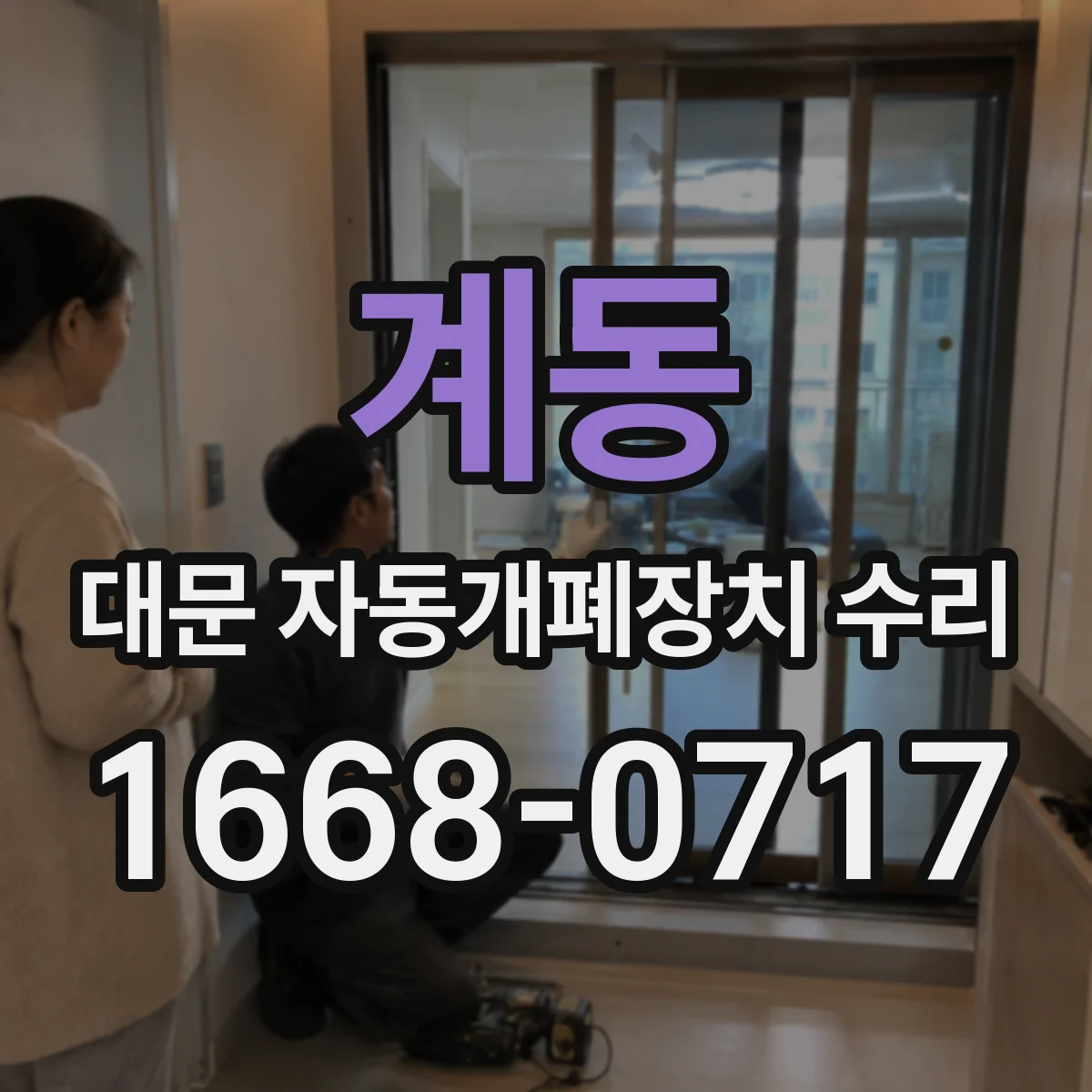 계동 대문 자동개폐장치 수리