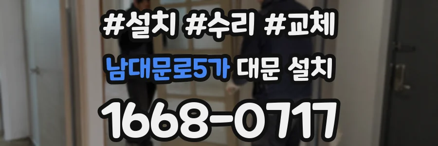 남대문로5가 대문 설치