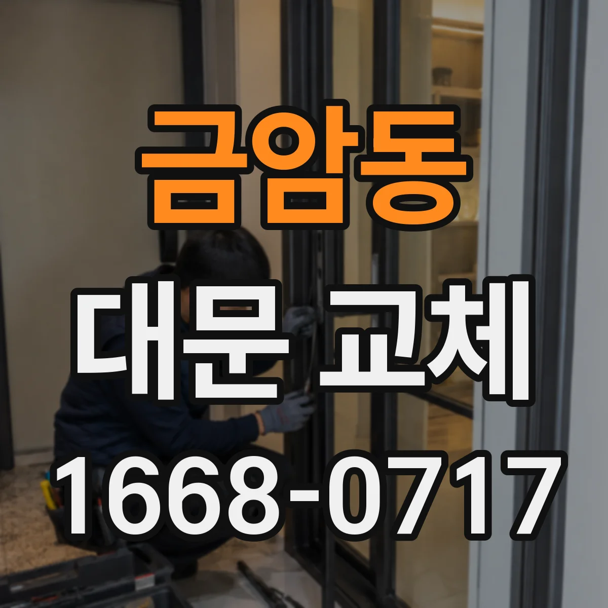 금암동 대문 교체