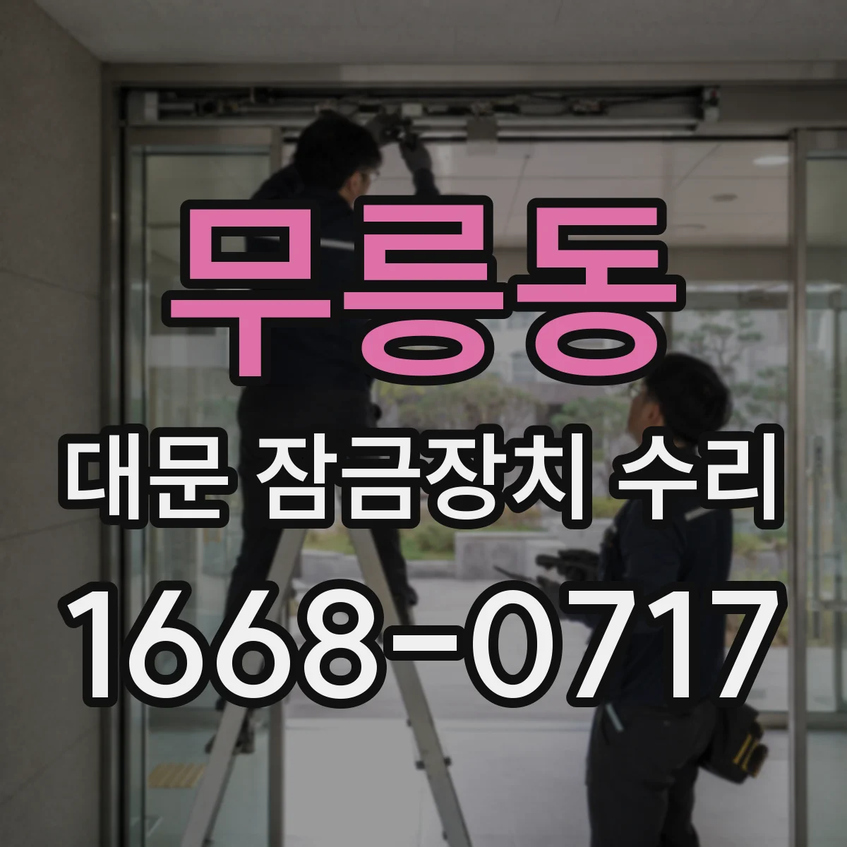 무릉동 대문 잠금장치 수리