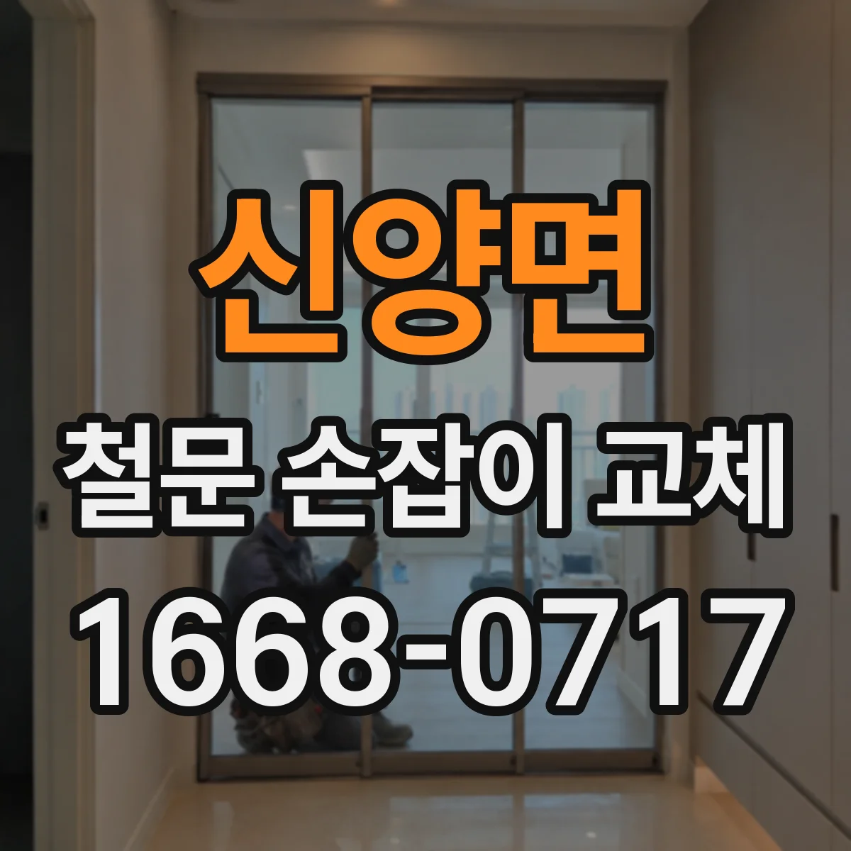 신양면 철문 손잡이 교체