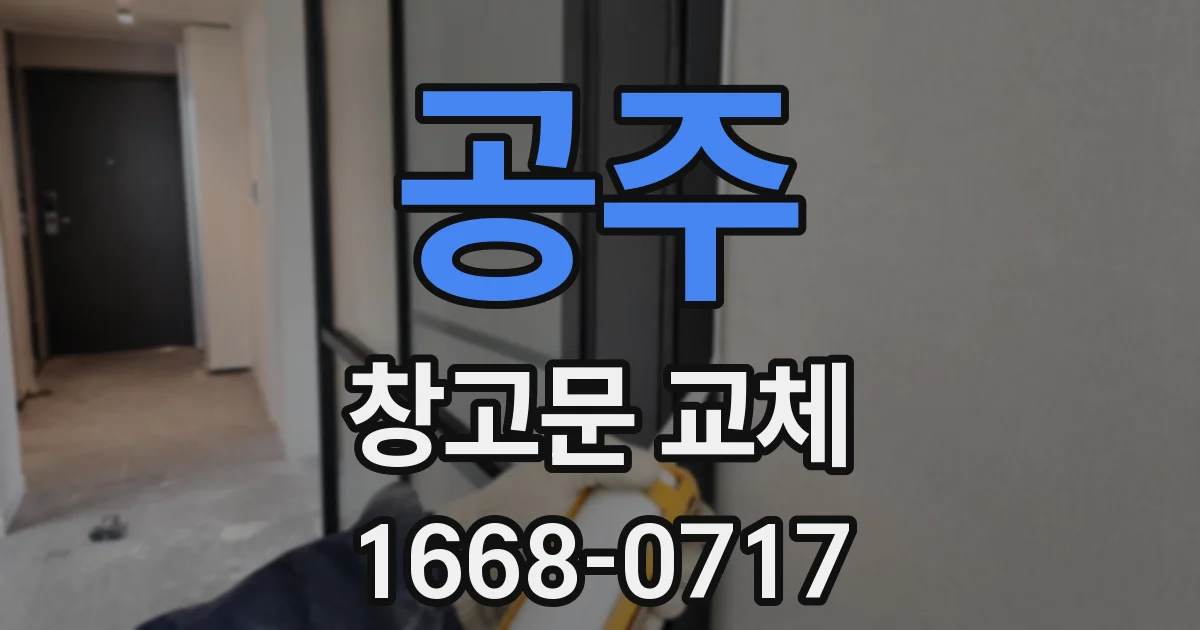 공주 창고문 교체