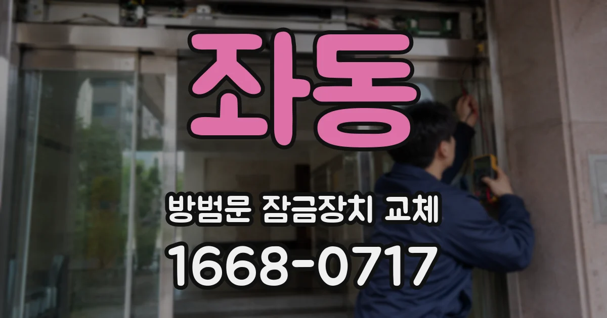 좌동 방범문 잠금장치 교체